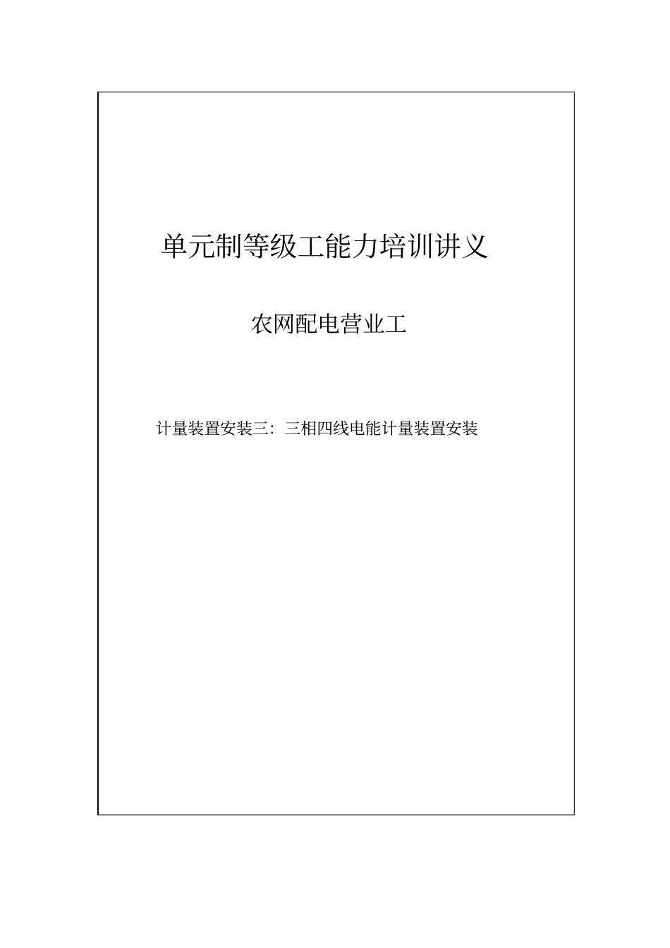 三相四线电能计量装置安装_第1页