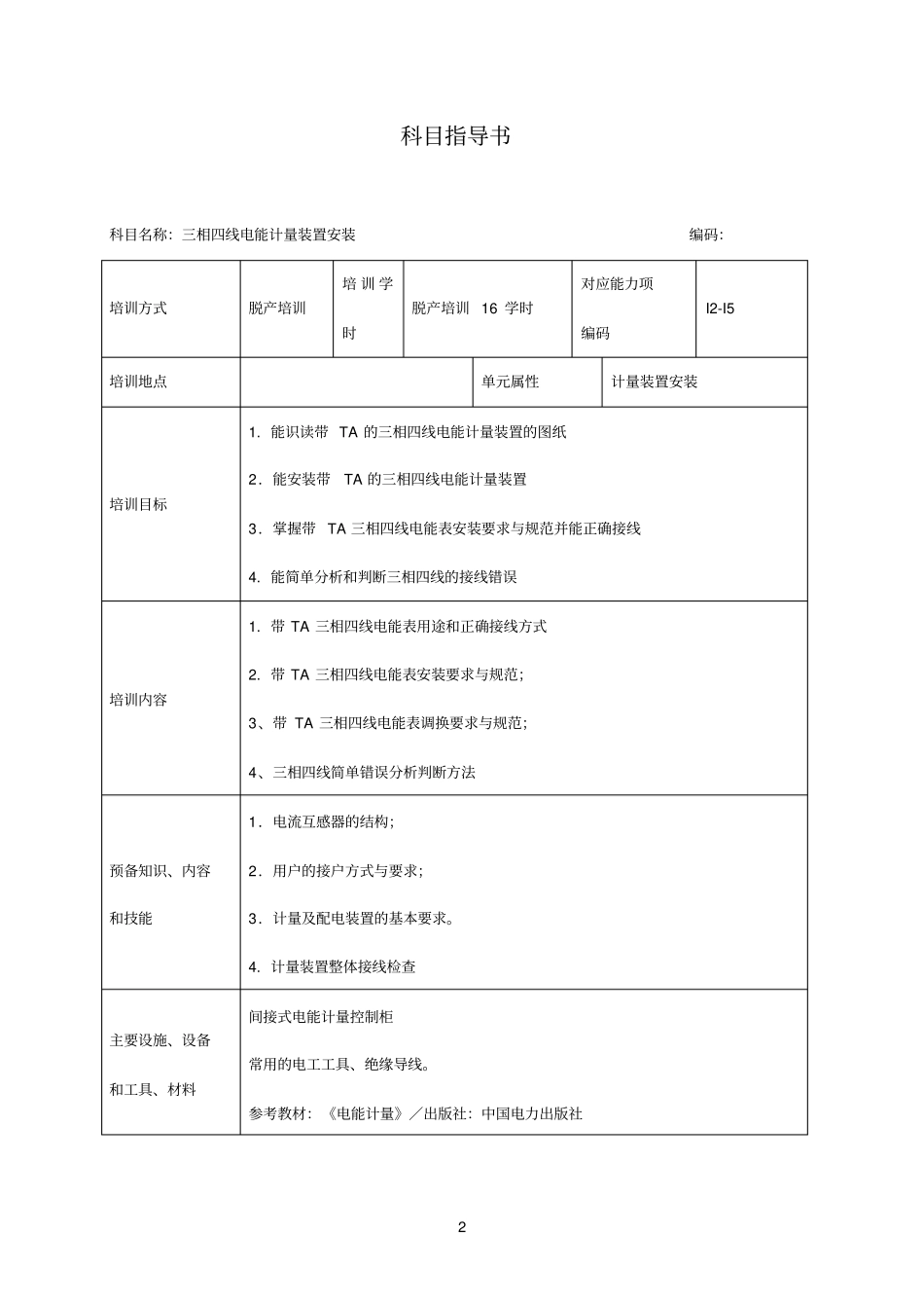 三相四线电能计量装置安装_第2页