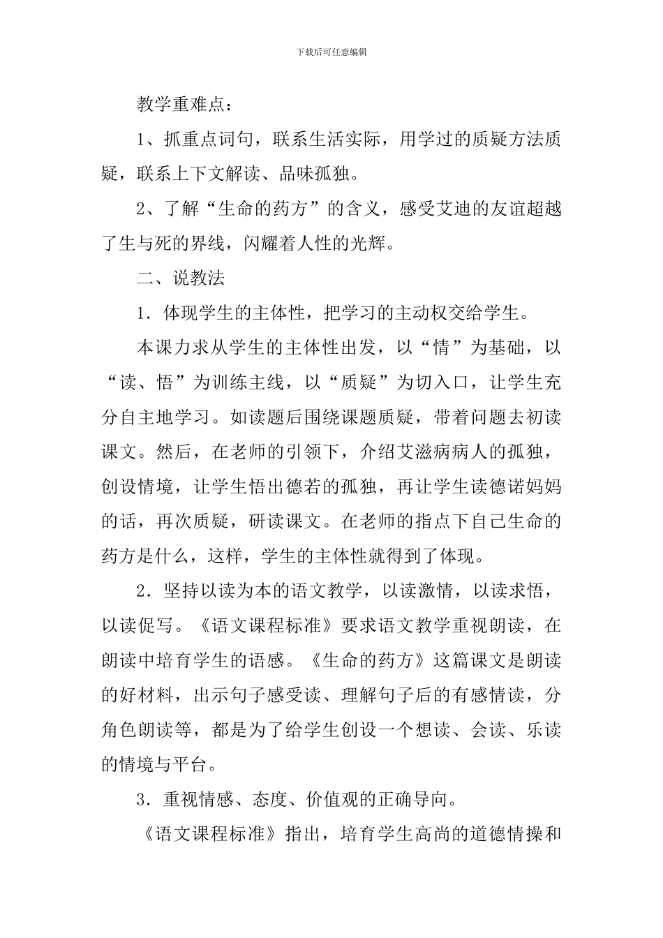 沪教版五年级下册《生命的药方》说课稿_第2页