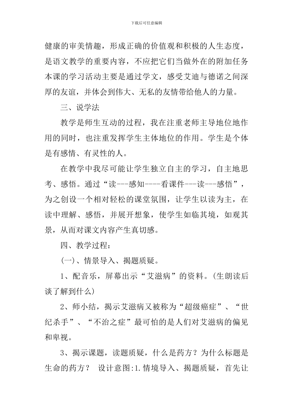 沪教版五年级下册《生命的药方》说课稿_第3页