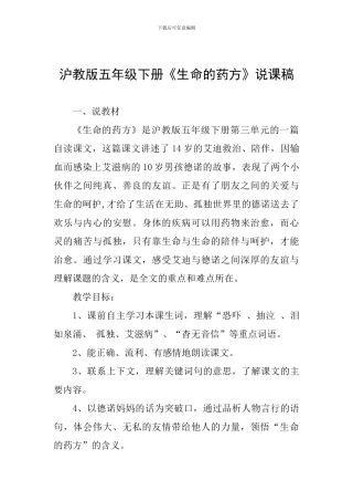 沪教版五年级下册《生命的药方》说课稿