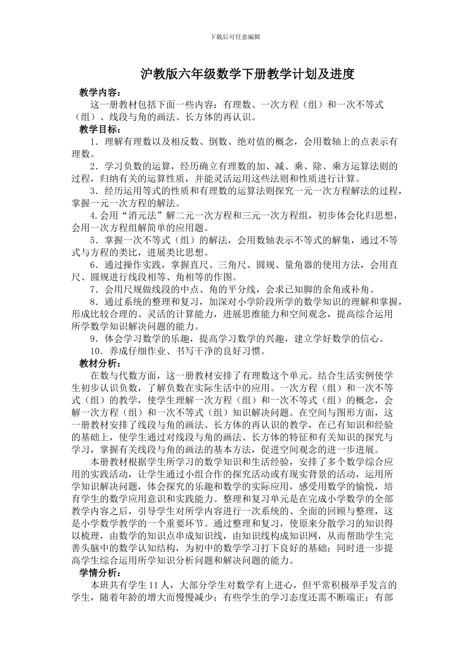 沪教版六年级数学下册教学计划及进度_第1页