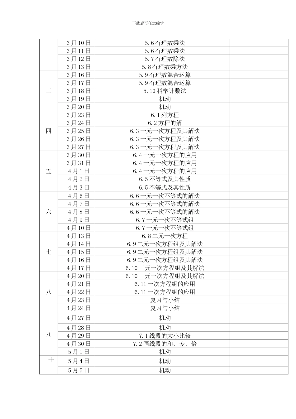 沪教版六年级数学下册教学计划及进度_第3页