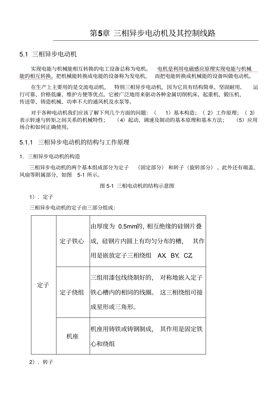 三相异步电动机及其控制电路_第1页