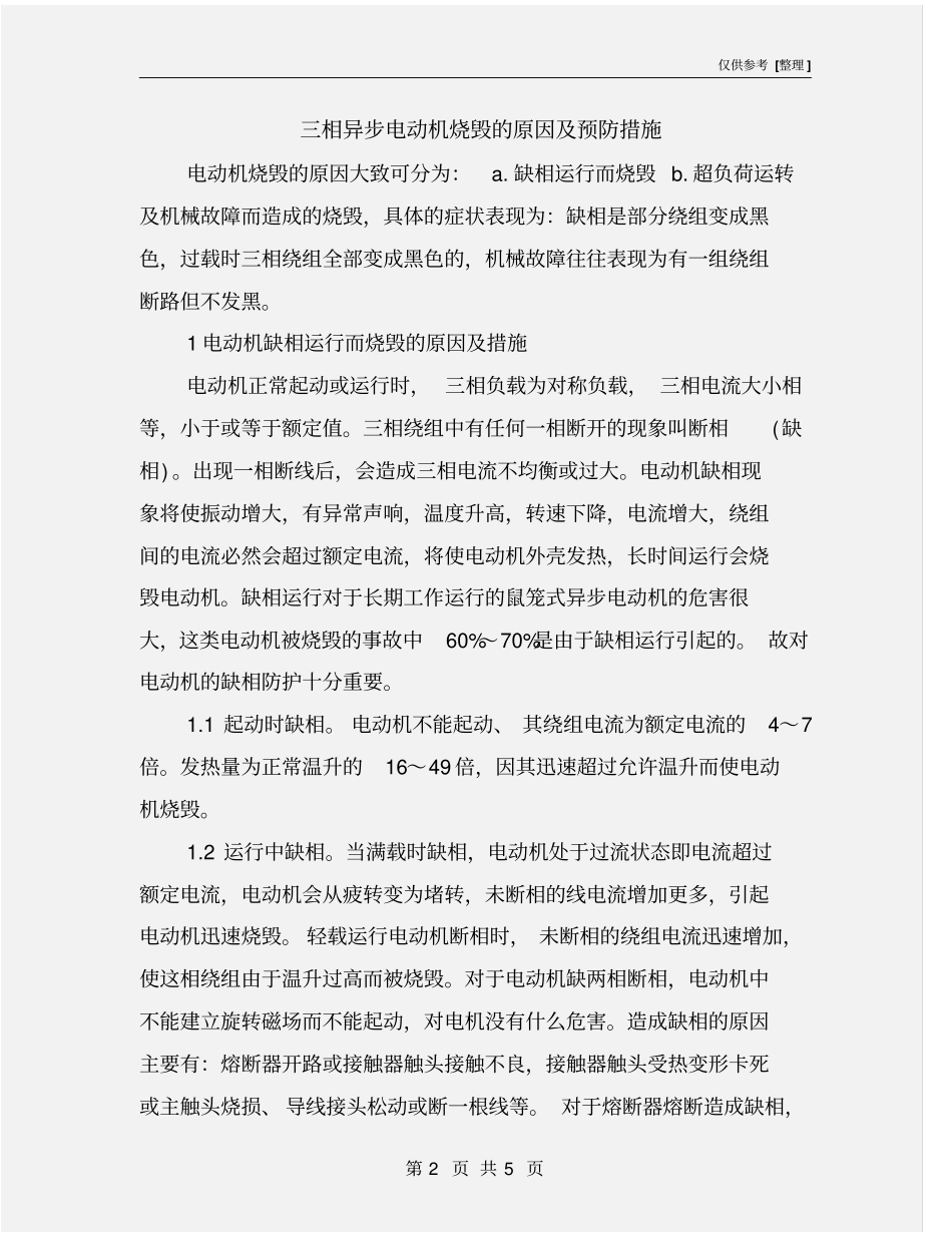 三相异步电动机烧毁的原因及预防措施_第2页