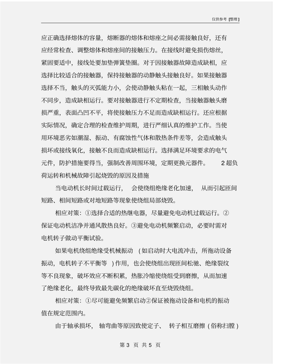 三相异步电动机烧毁的原因及预防措施_第3页