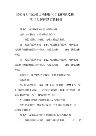 三相异步电动机点动控制和自锁控制及联锁正反转控制试验报告
