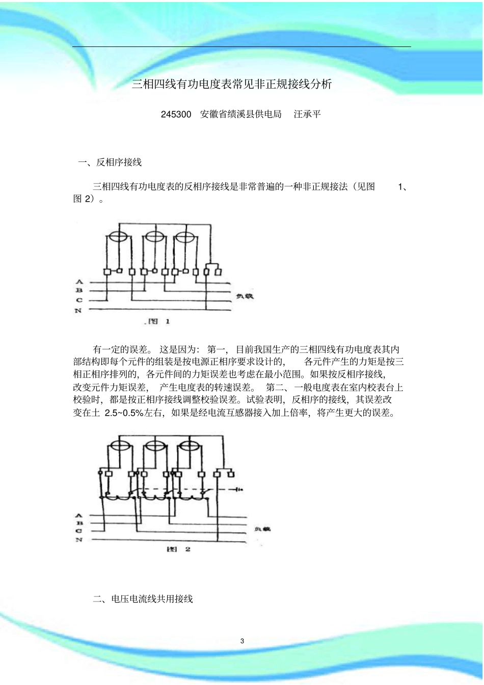 三相四线有功电度表常见非正规接线分析_第3页