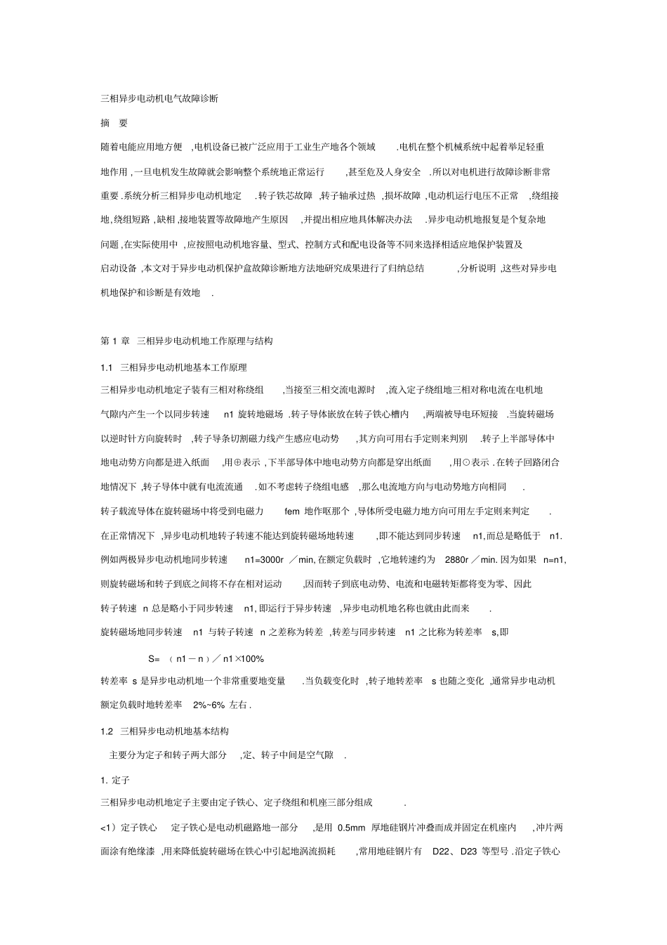 三相异步电动机电气故障诊断_第1页