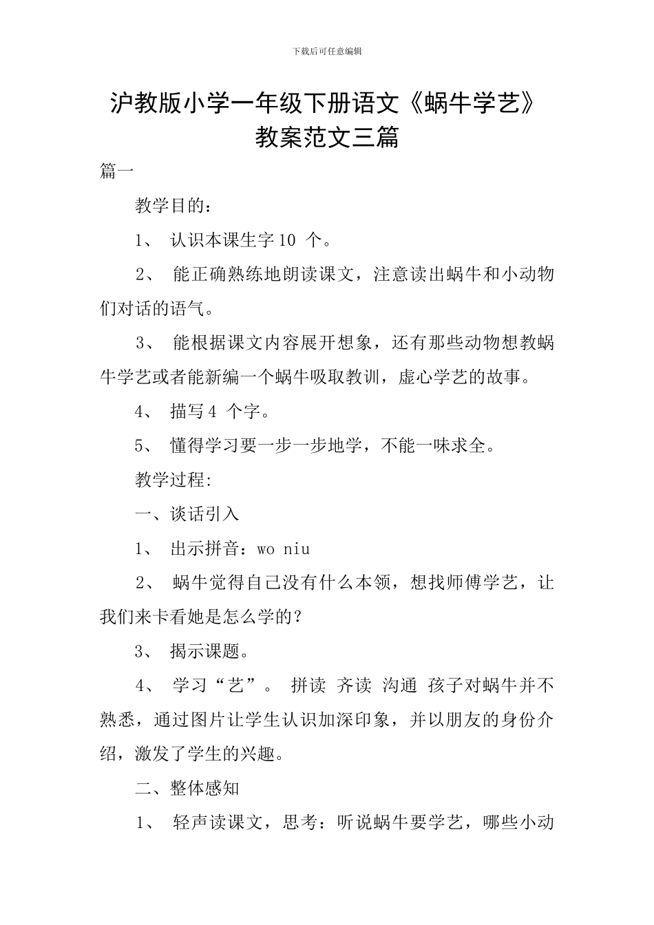 沪教版小学一年级下册语文《蜗牛学艺》教案范文三篇_第1页