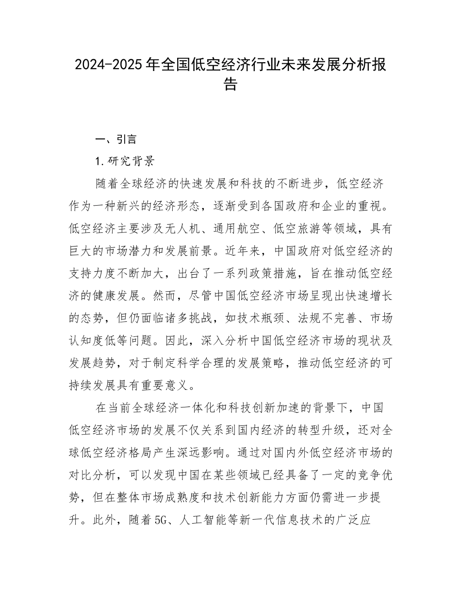 2024-2025年全国低空经济行业未来发展分析报告_第1页