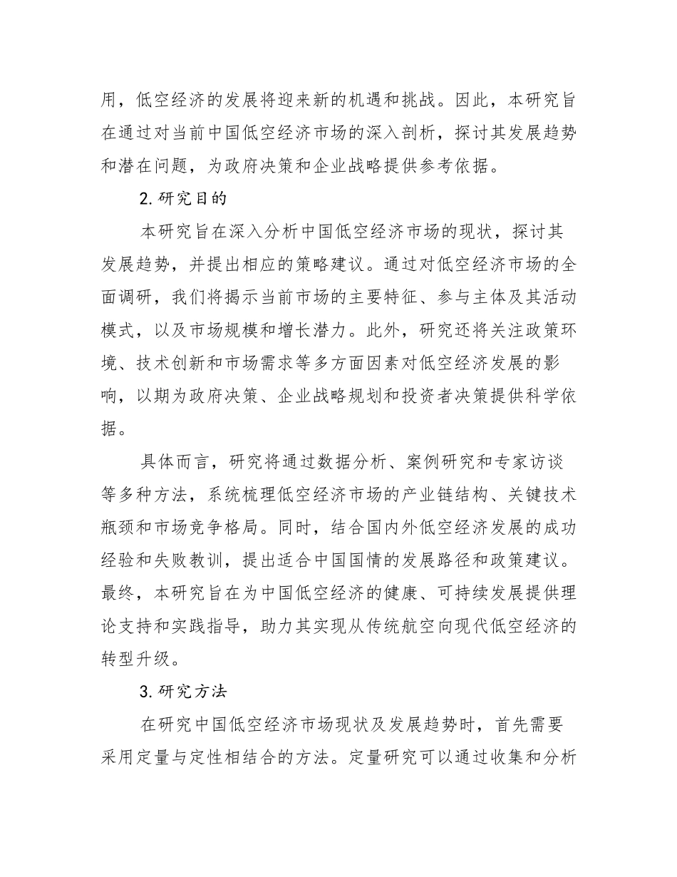 2024-2025年全国低空经济行业未来发展分析报告_第2页