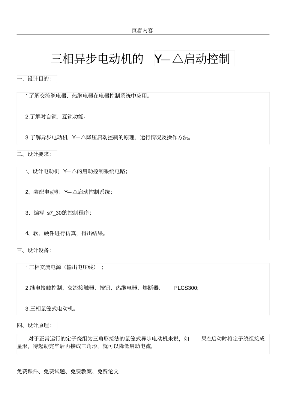 三相异步电动机的Y—△启动控制试验报告_第1页