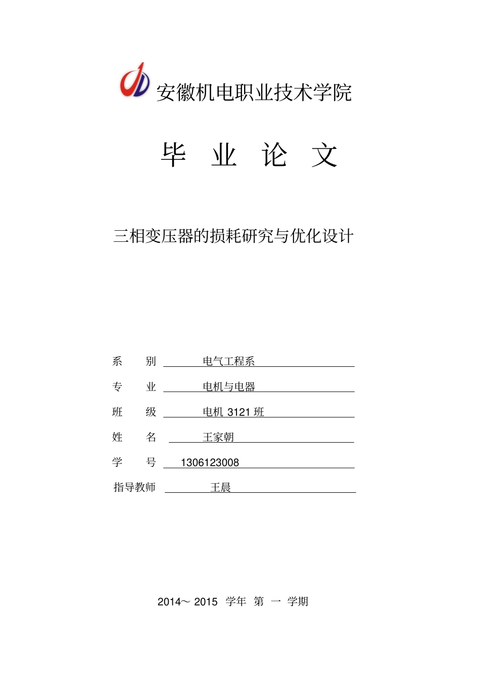 三相变压器的损耗和研究论文2_第1页