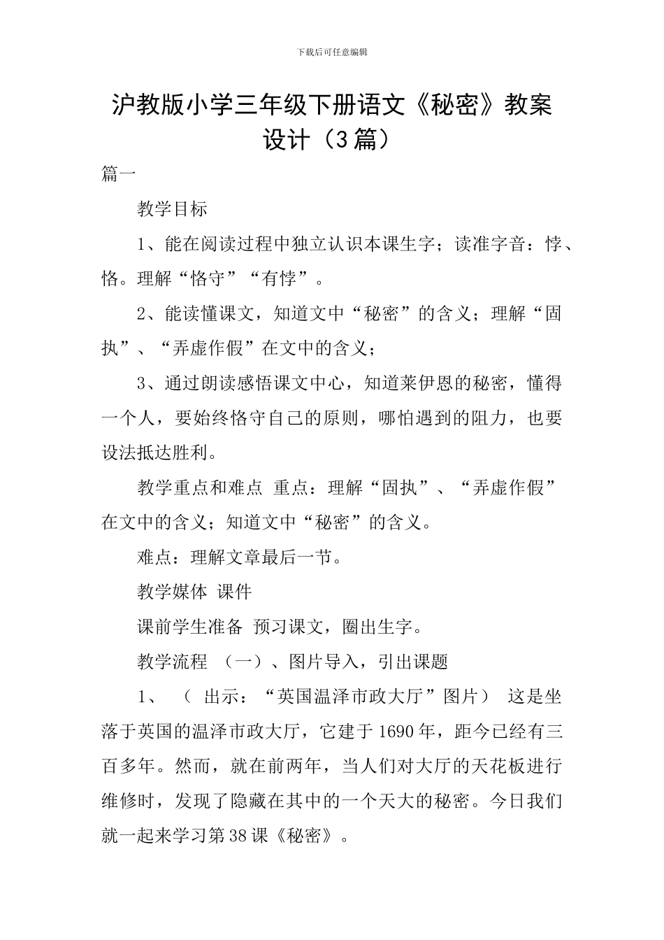 沪教版小学三年级下册语文《秘密》教案设计_第1页