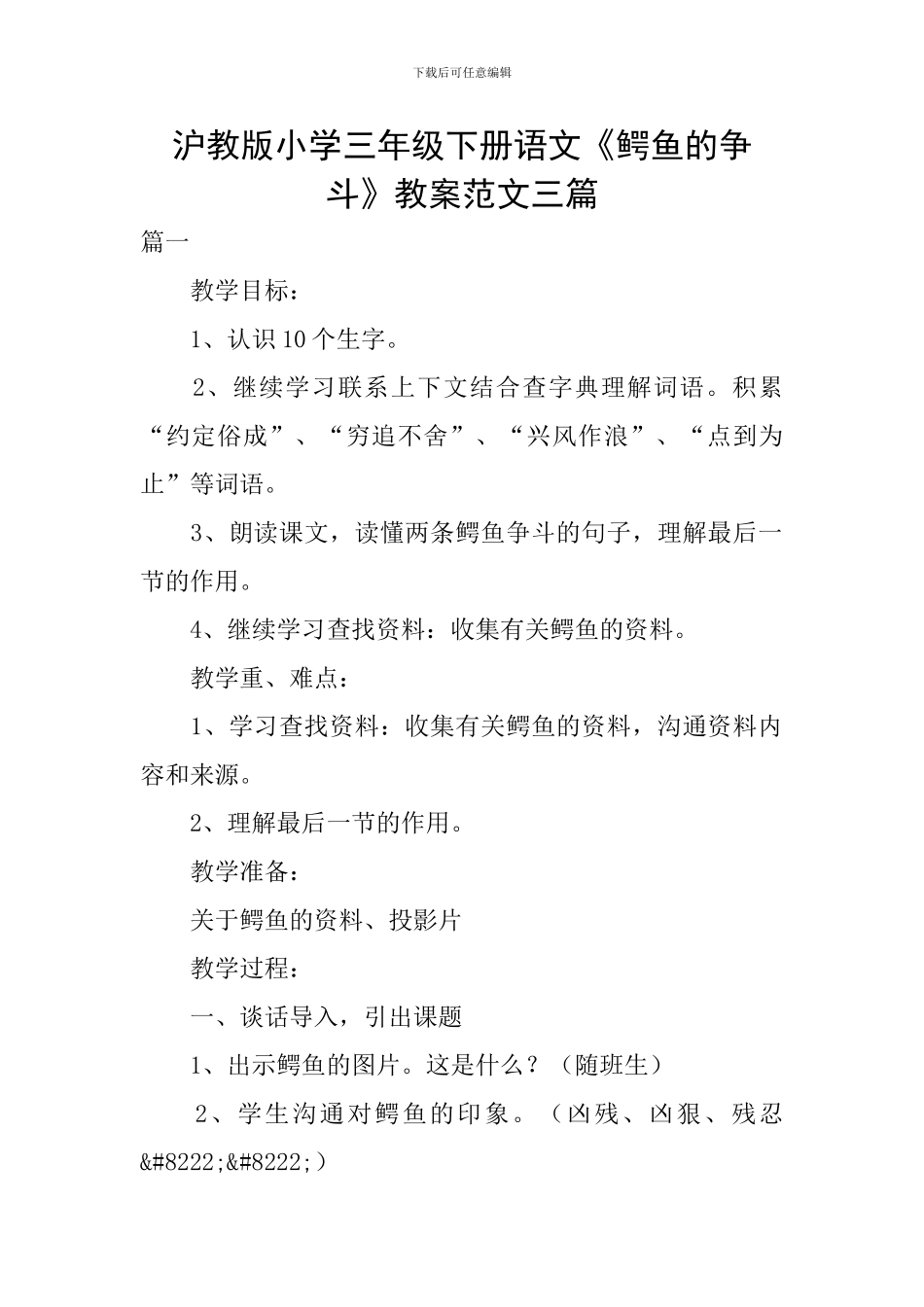 沪教版小学三年级下册语文《鳄鱼的争斗》教案范文三篇_第1页