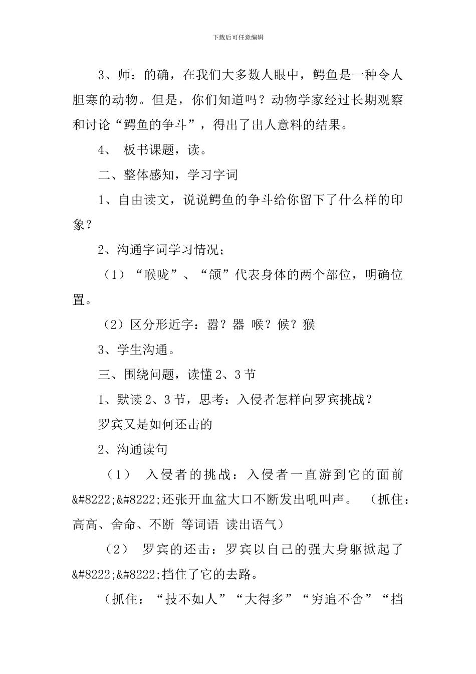 沪教版小学三年级下册语文《鳄鱼的争斗》教案范文三篇_第2页