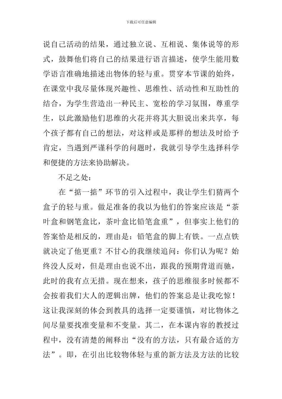 沪教版小学二年级数学《轻与重》教学反思_第3页