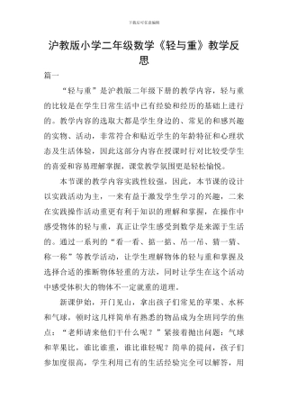 沪教版小学二年级数学《轻与重》教学反思