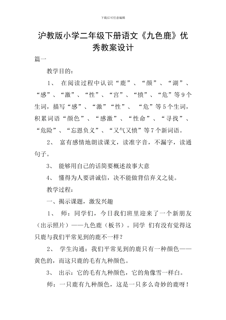 沪教版小学二年级下册语文《九色鹿》优秀教案设计_第1页