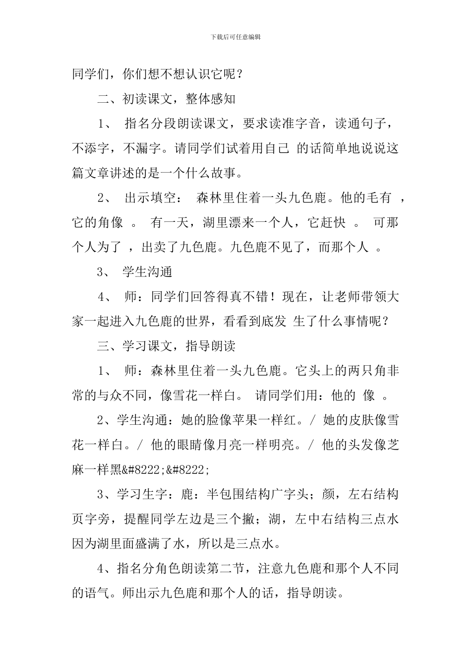 沪教版小学二年级下册语文《九色鹿》优秀教案设计_第2页