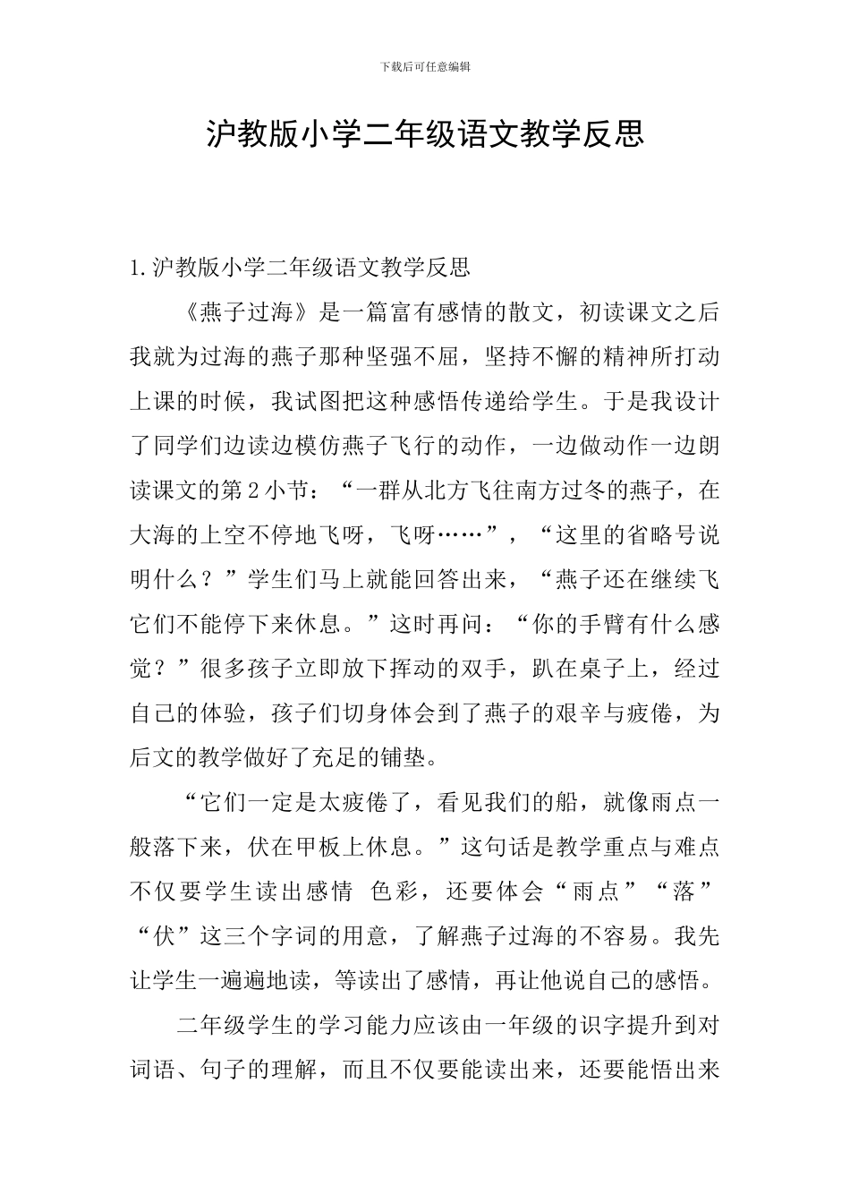 沪教版小学二年级语文教学反思_第1页