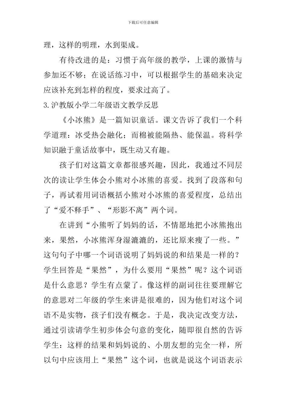 沪教版小学二年级语文教学反思_第3页