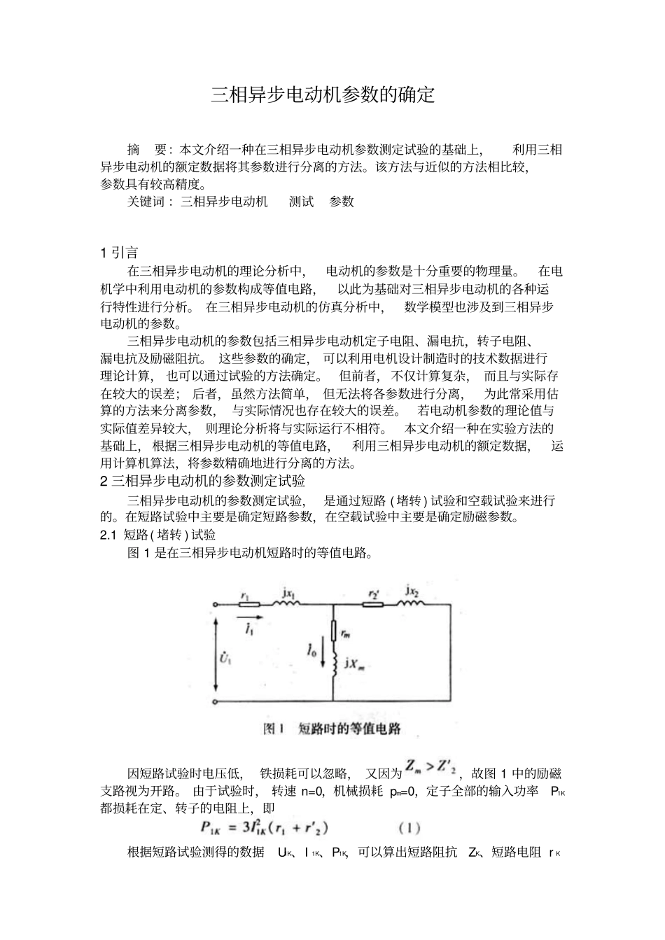 三相异步电动机参数的确定_第1页