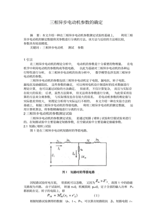 三相异步电动机参数的确定