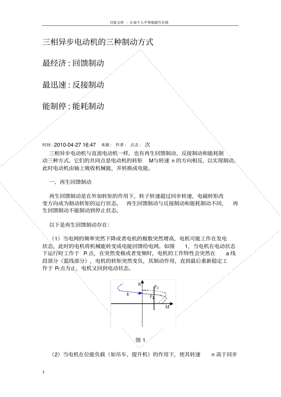三相异步电动机的三种制动方式_第1页