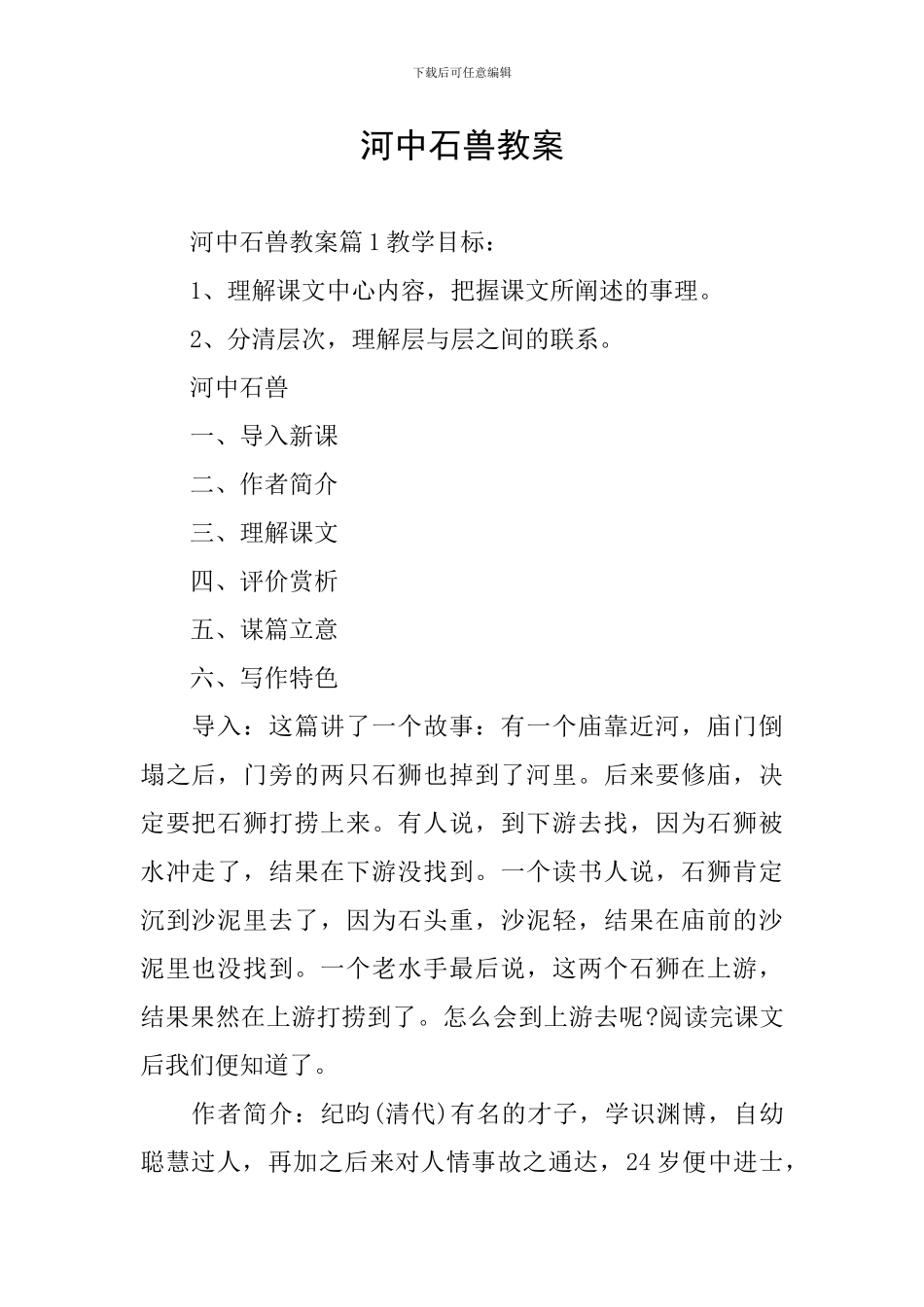 河中石兽教案_第1页