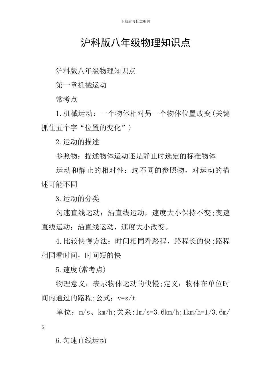 沪科版八年级物理知识点_第1页