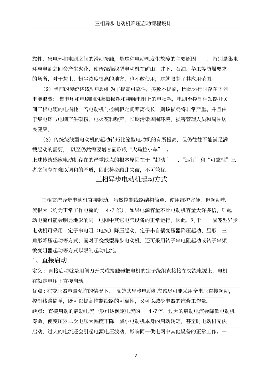 三相异步电动机的优缺点以及启动方式_第2页