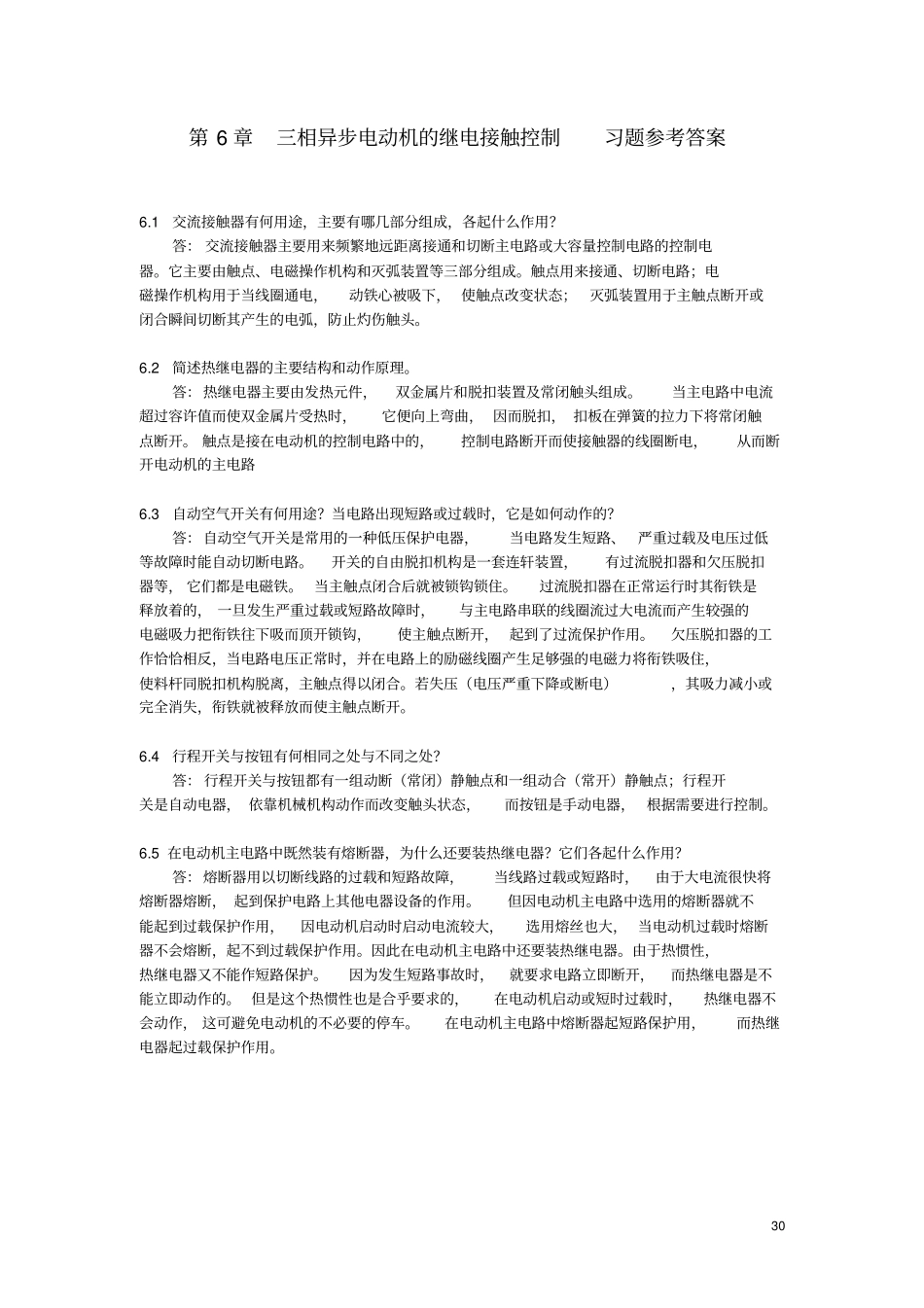 三相异步电动机的继电接触控制习题参考答案_第1页
