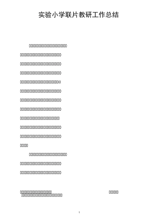 实验小学联片教研工作总结