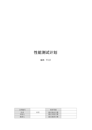 性能测试计划模板