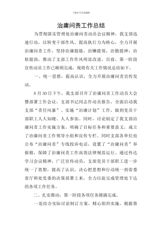 治庸问责工作总结