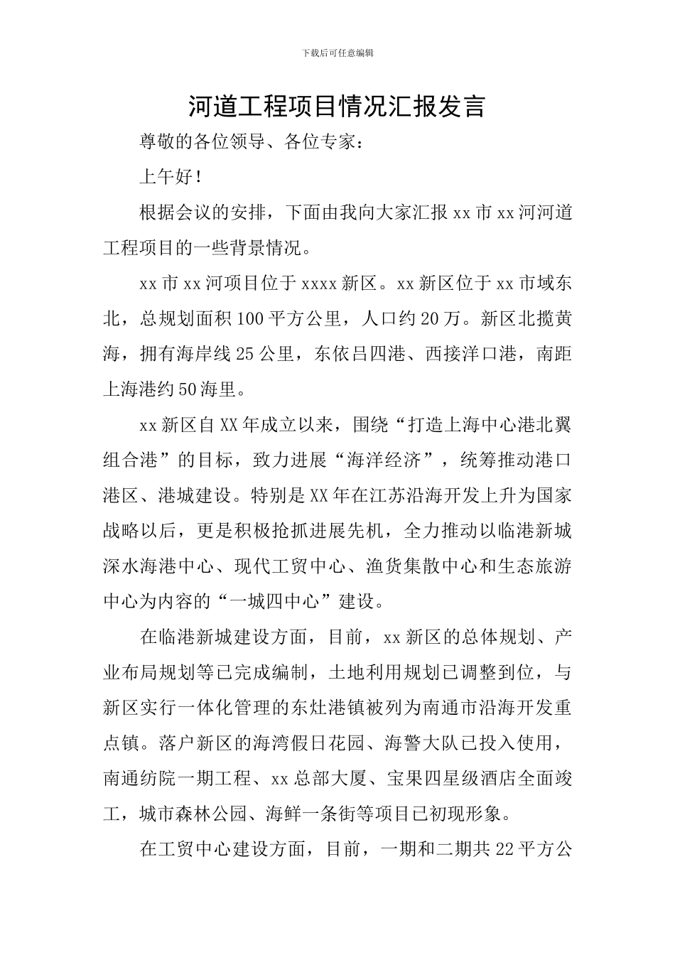 河道工程项目情况汇报发言_第1页