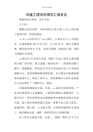 河道工程项目情况汇报发言