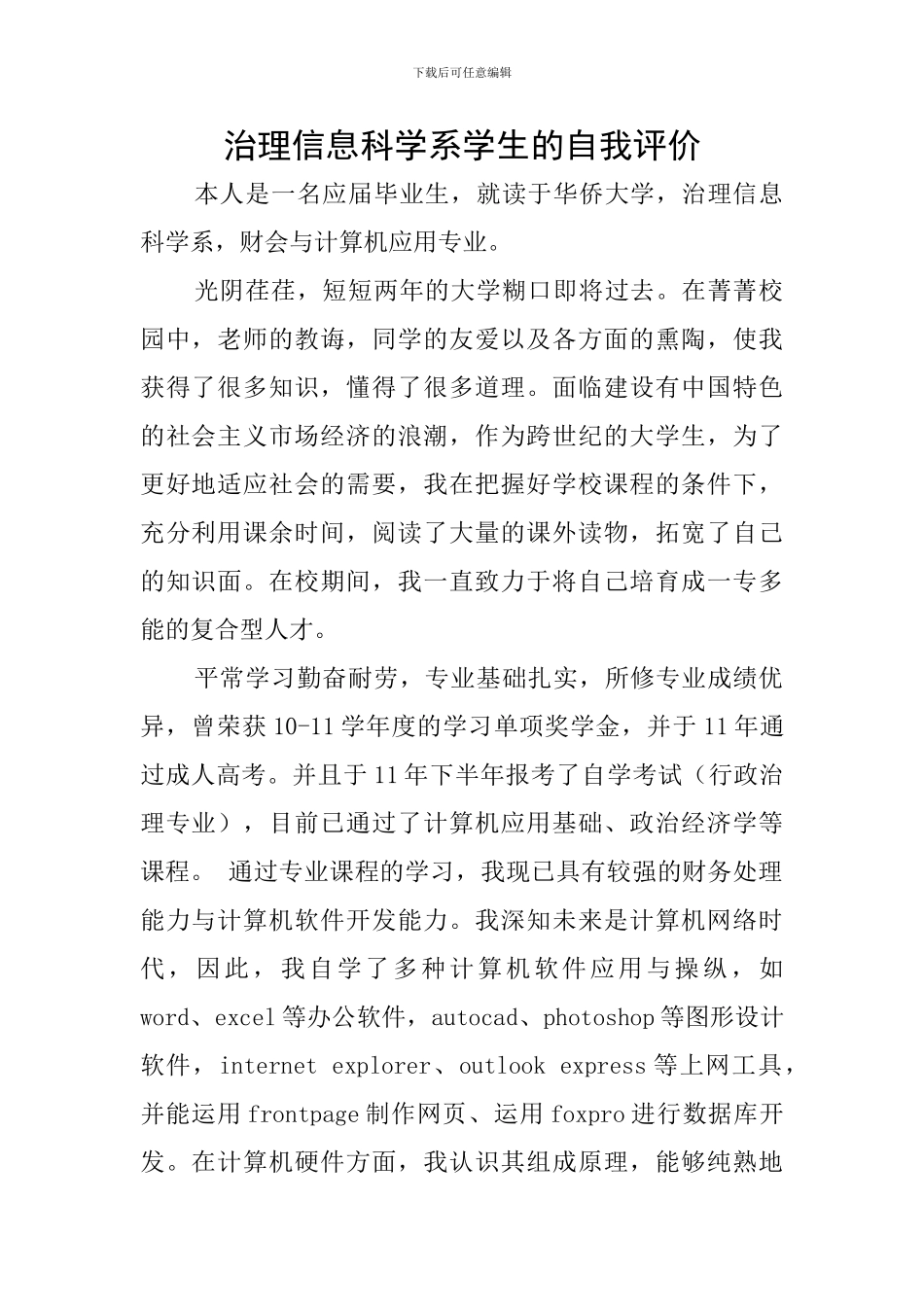 治理信息科学系学生的自我评价_第1页
