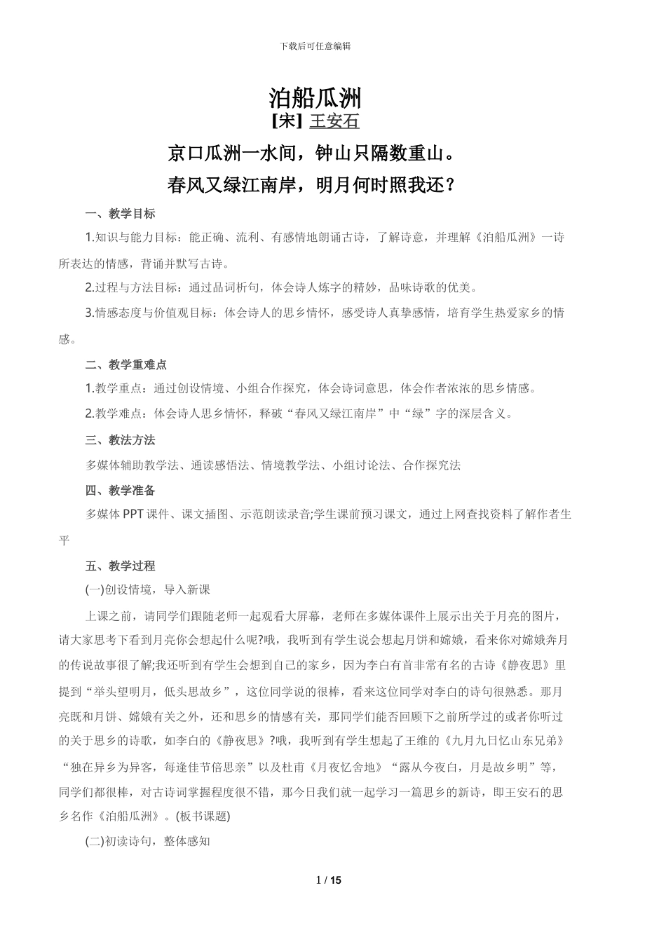 泊船瓜洲阅读训练及答案_第1页