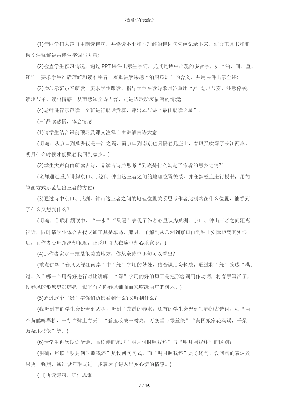 泊船瓜洲阅读训练及答案_第2页