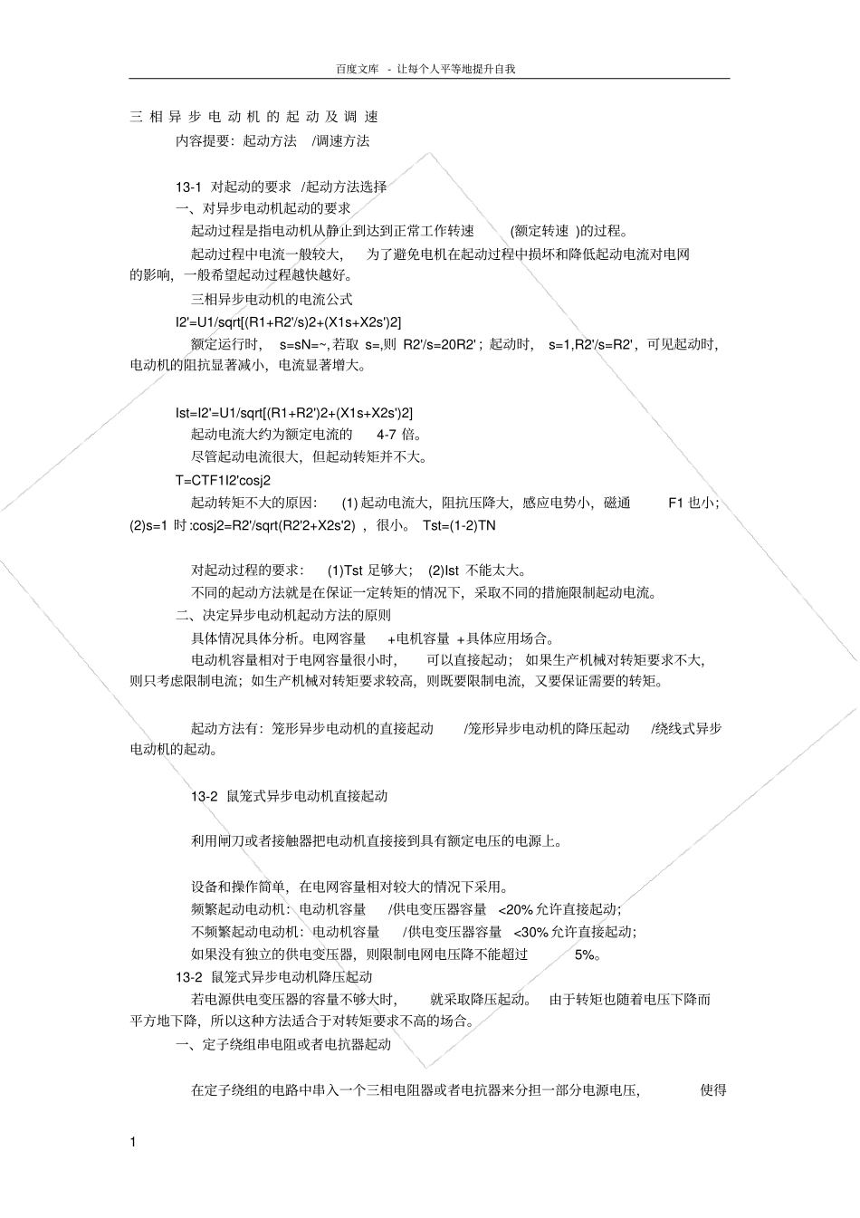 三相异步电动机的起动及调速_第1页