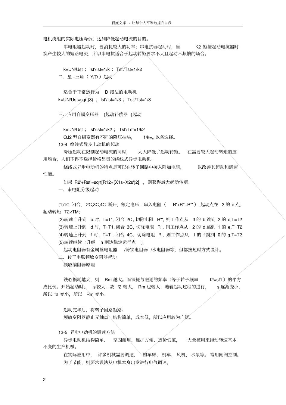 三相异步电动机的起动及调速_第2页