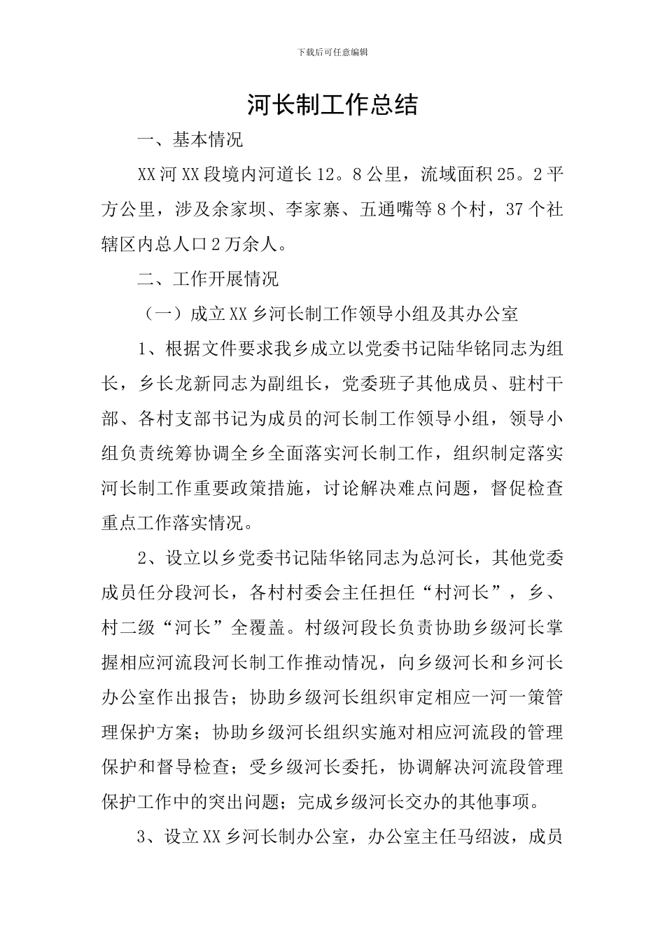 河长制工作总结_第1页