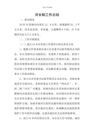 河长制工作总结