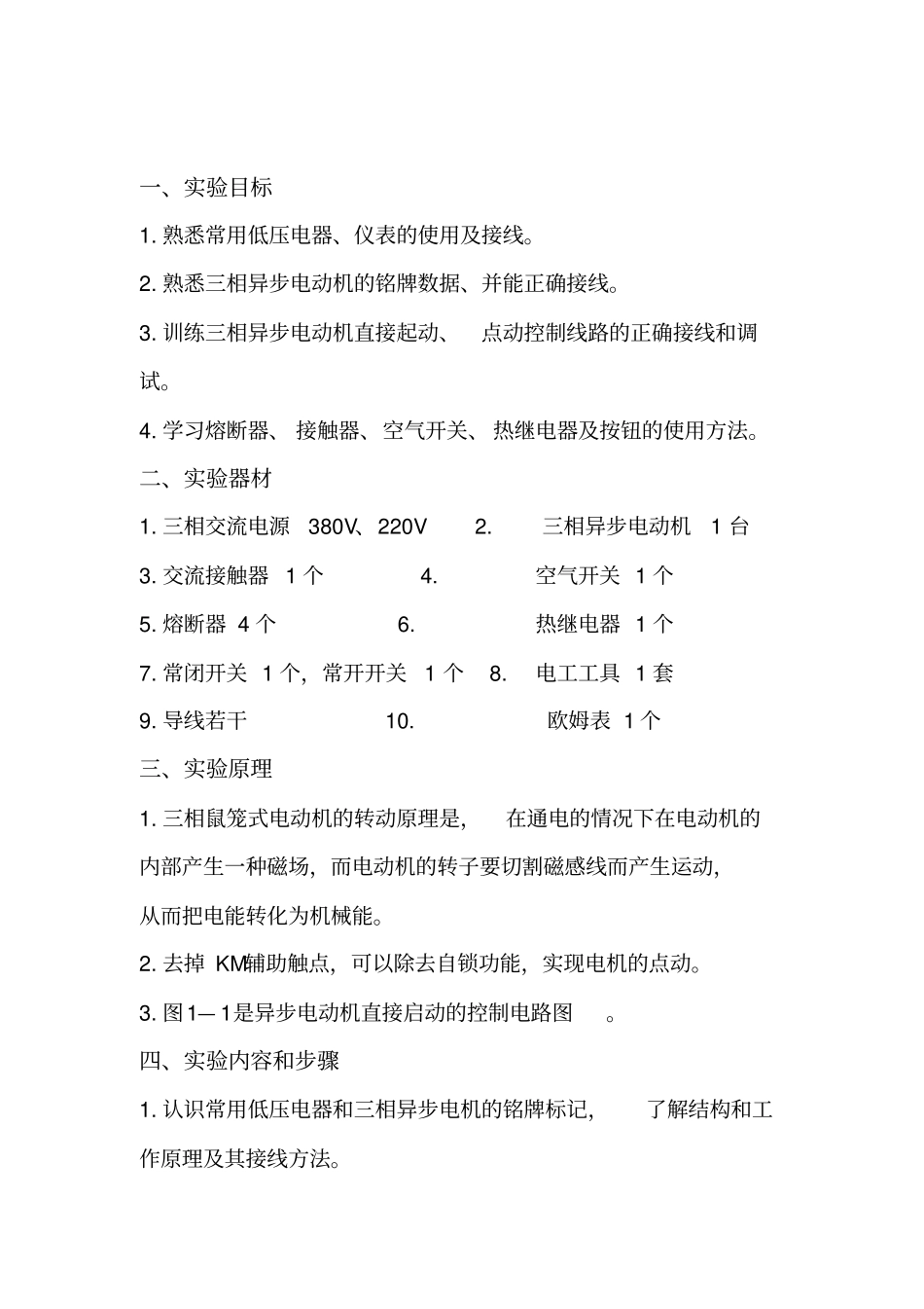 三相异步电动机的直接起动点动控制试验报告_第2页