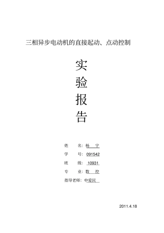 三相异步电动机的直接起动点动控制试验报告