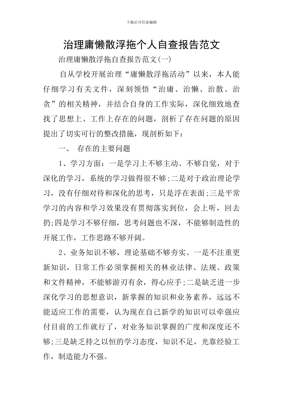 治理庸懒散浮拖个人自查报告范文_第1页