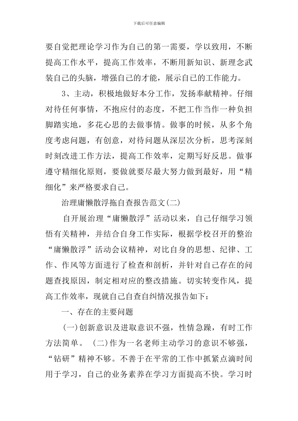 治理庸懒散浮拖个人自查报告范文_第3页